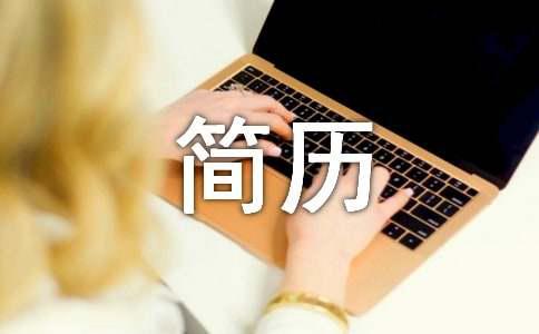 乐鱼外贸业务助理求职简历