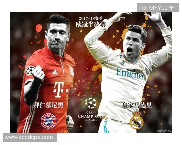 拜仁与皇马对决分析及投注建议全方位解读