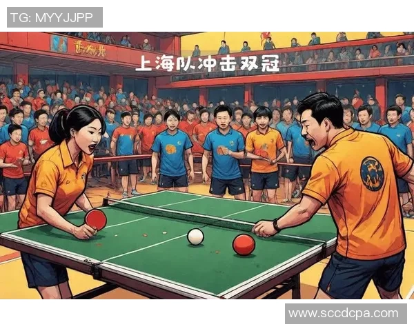 上海乒乓球队配合问题引发热议球员间默契与战术选择成焦点